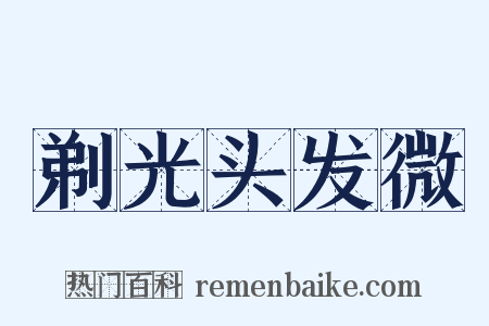 剃光头发微是什么意思的图片